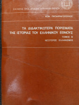 Τα διδακτικώτερα πορίσματα της ιστορίας του ελληνικού έθνους: Νεώτερος ελληνισμός