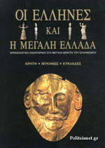 Οι Έλληνες και η Μεγάλη Ελλάδα 1-2-3-4