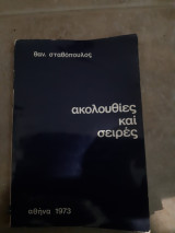 Ακολουθιες και σειρες (θ.σταθοπουλος ,1973)