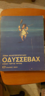 ΟΔΥΣΣΕΒΑΧ
