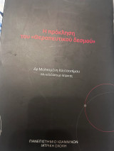 Η πρόκληση του "Θεραπευτικού δεσμού"
