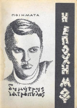 Η εποχή μου