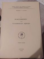 Οι βλαχόφωνοι του ελληνικού χώρου