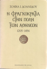 Η Φραγκοκρατία στην πόλη των Αθηνών 1205-1456