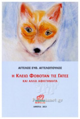 Η ΚΛΕΙΩ ΦΟΒΟΤΑΝ ΤΙΣ ΓΑΤΕΣ