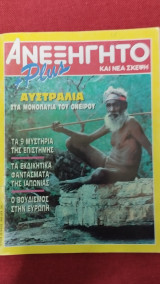Ανεξήγητο τεύχος 50 (5/1989)