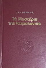 Τα μυστήρια της Κεφαλονιάς