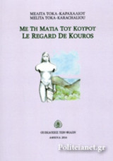 ΜΕ ΤΗ ΜΑΤΙΑ ΤΟΥ ΚΟΥΡΟΥ