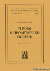 ΤΙ ΕΙΝΑΙ Η ΠΡΟΛΕΤΑΡΙΑΚΗ ΠΟΙΗΣΗ;