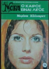 Ο καιρός είναι λίγος Βίπερ Νόρα Νο 14
