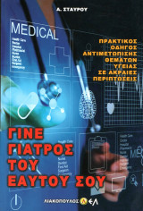 Γίνε γιατρός του εαυτού σου