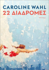 22 διαδρομές