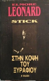 Στην κοψη του ξυραφιου