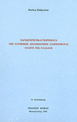 Χαρακτηριστικά γνωρίσματα της τουρκικής διπλωματικής συμπεριφοράς έναντι της Ελλάδος