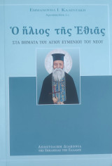 Ο ήλιος της Εθιάς - Στα βήματα του Αγίου Ευμενίου του νέου