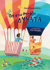 Θα σ΄το φωνάζω δυνατά