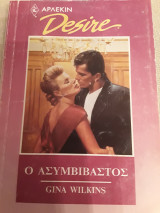 Ο ασυμβίβαστος 3