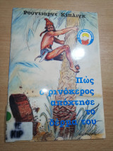Πως ο ρινόκερος απόχτησε το δέρμα του