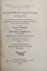 Του Οσίου Πατρός ημών Ισαάκ Επισκόπου Νινευί του Σύρου τα ευρεθέντα ασκητικά (1895)
