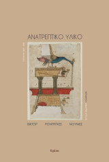 Ανατρεπτικό υλικό. Ποιήματα 2025-2005