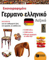 Εικονογραφημένο γερμανο-ελληνικό λεξικό (PONS)