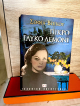 Πικρό Γλυκό Λεμόνι: Μυθιστόρημα