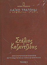 Λαϊκό τραγούδι, η αυθεντική ιστορία, 3: Στέλιος Καζαντζίδης: Ιστορία· εργογραφία· ντοκουμέντα· 480 τραγούδια· στίχοι και μουσική σε πεντάγραμμα