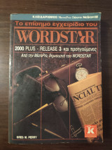 Το επίσημο εγχειρίδιο του wordstar