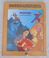 Κλασσικά παραμύθια Μουλαν παραδοσιακό κινέζικο 23