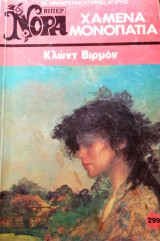 Χαμένα μονοπάτια Βίπερ Νόρα Νο 299
