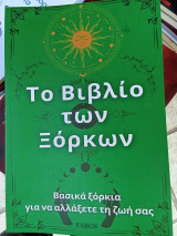 Το βιβλίο των Ξόρκων