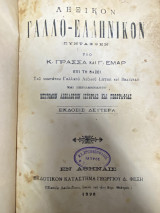 Λεξικόν Γαλλο Ελληνικόν
