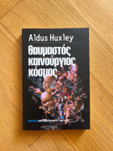 Θαυμαστός καινούργιος κόσμος