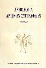 Ανθολογία Αρτινών Συγγραφέων – Επιμέλεια Βασιλική Γκολομάζου – Πρώτη έκδοση