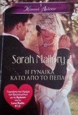 Η γυναίκα κάτω από το πέπλο Άρλεκιν Κλασικά Νο 343