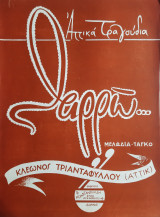 Θαρρώ (Μελωδία - Ταγκό) - Παρτιτούρα του Κλέωνος Τριανταφύλλου