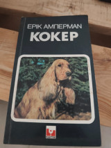 Κόκερ