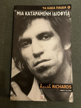 Τα Κακά Παιδιά: Keith Richard’s: Μια Καταραμένη Ιδιοφυΐα