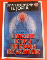 Ή μυστική ιστορία τών σοφών τής Ανατολής