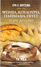 Ψωμιά, κουλούρια, παξιμάδια, πίτες χωρίς μυστικά