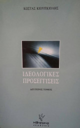 Ιδεολογικές Προσεγγίσεις (Β΄ Τόμος)