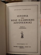 Ιστορία της Νέας Ελληνικής Λογοτεχνίας, Αρίστου Καμπάνη