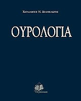Ουρολογία