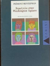Xαμόγελα στην Washington Square