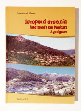 Ιστορικά στοιχεία Καστανιάς και Μούχας Αγράφων - Καρδίτσα - Άγραφα - (Κωδ. Φ492)