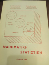 Μαθηματική Στατιστική