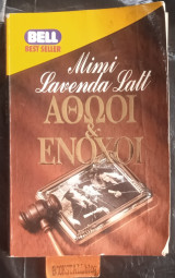Αθώοι & Ένοχοι