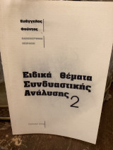 Ειδικα θέματα συνδυαστικής αναλυσης, τόμος 2