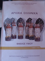 Αρχαία Ελληνικά Φάκελος υλικού: Φάκελος υλικού
