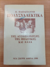 Πολυσυλλεκτικα της αυτοδιοικησης της πολιτικής και αλλα
